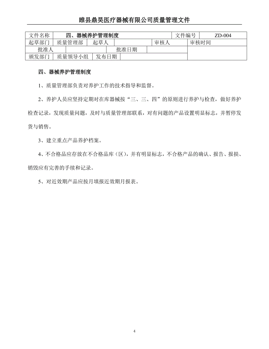 医疗器械经营企业质量管理制度和程序_第4页