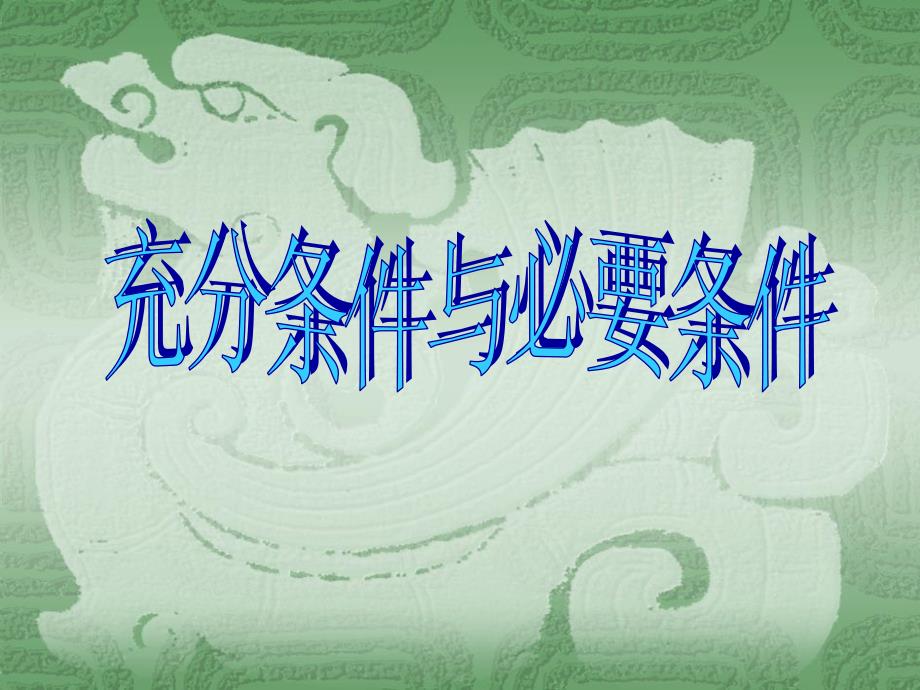 辽宁省大连普兰店市第一中学高中数学人教b版选修1-1：1.2.1充分条件与必要条件  课件_第1页