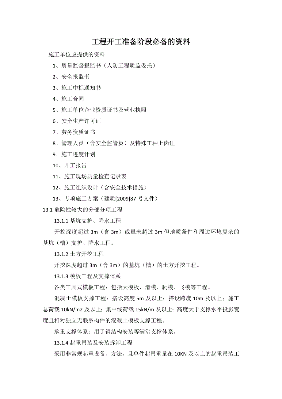 山东建筑工程施工必备资料监理常用表格及说明_第1页