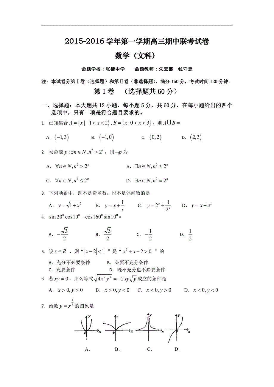 甘肃省河西部分高中（张掖中学、嘉峪关一中、山丹一中）2016届高三上学期期中联考数学（文）试题 word版含答案_第1页