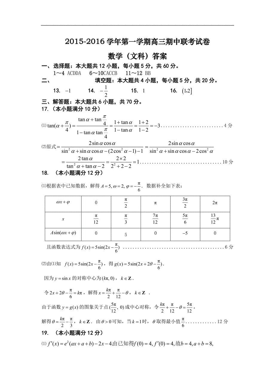 甘肃省河西部分高中（张掖中学、嘉峪关一中、山丹一中）2016届高三上学期期中联考数学（文）试题 word版含答案_第5页