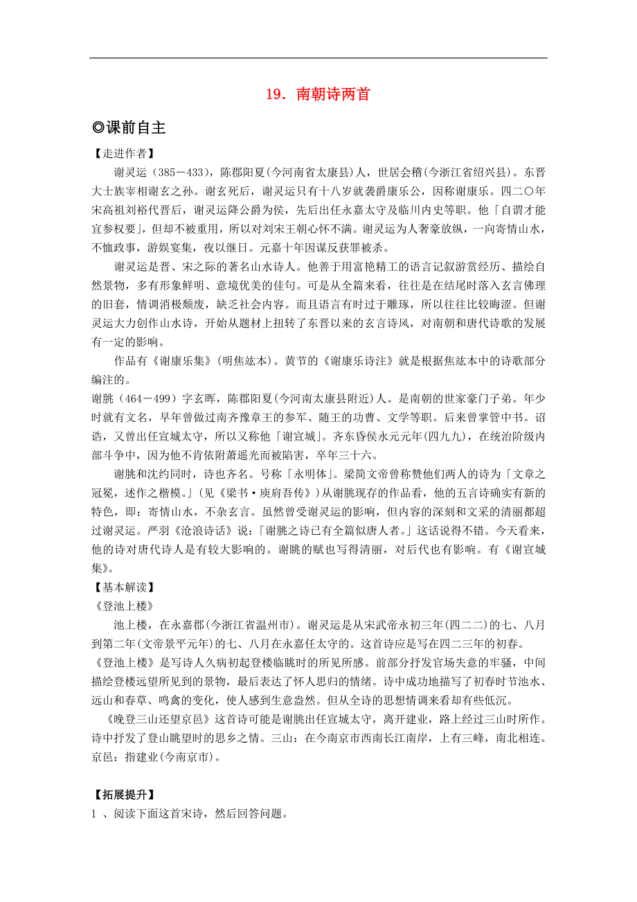 高一语文学案：4.19《南朝诗两首》（粤教版必修1）_第1页