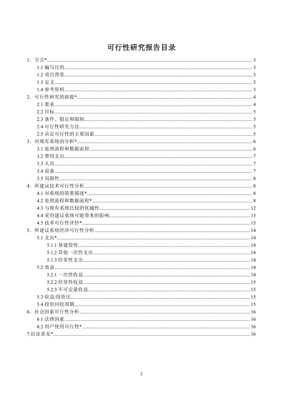 图书管理系统 可行性分析报告_第2页