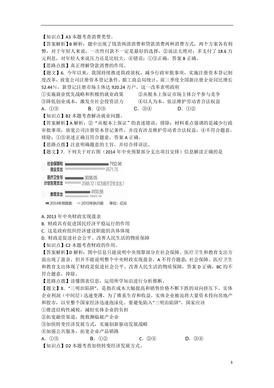 盐城市中学2015届高三政 治1月月考试题（含解析）新人教版_第3页