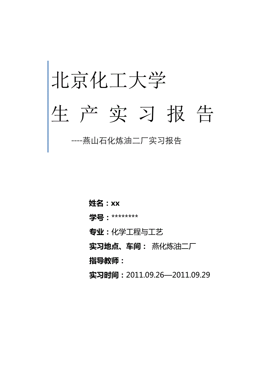燕山石化实习报告 (2)_第1页