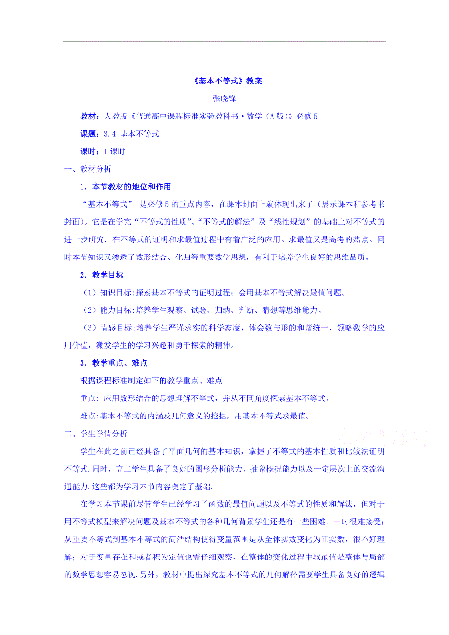 河南省伊川县实验高中人教版高中数学必修五教案：3.4《基本不等式》_第1页