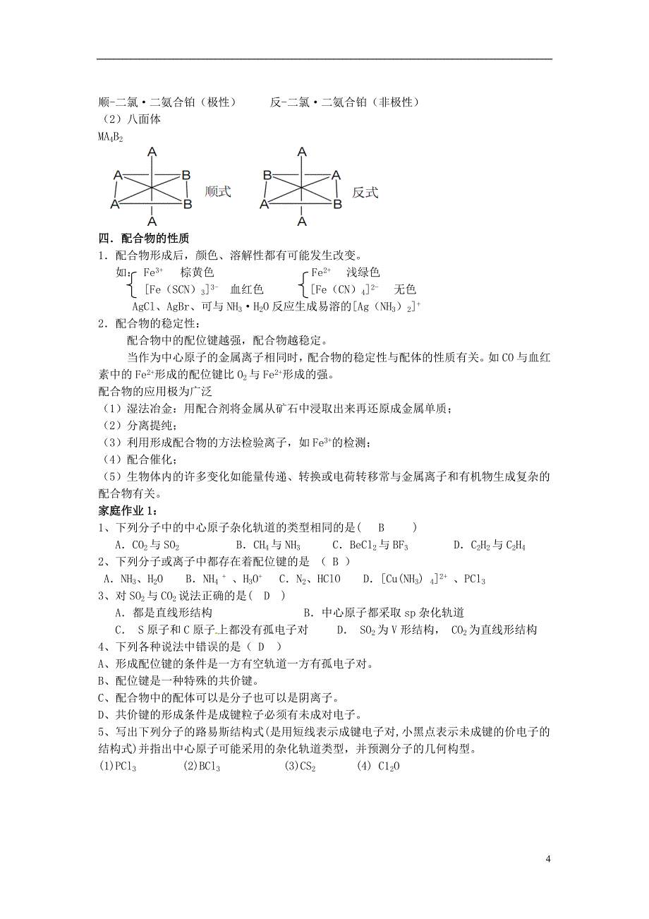 连云港市2015高中化学 4.2 配合物是如何形成的教学案（无答案）苏教版选修3_第4页