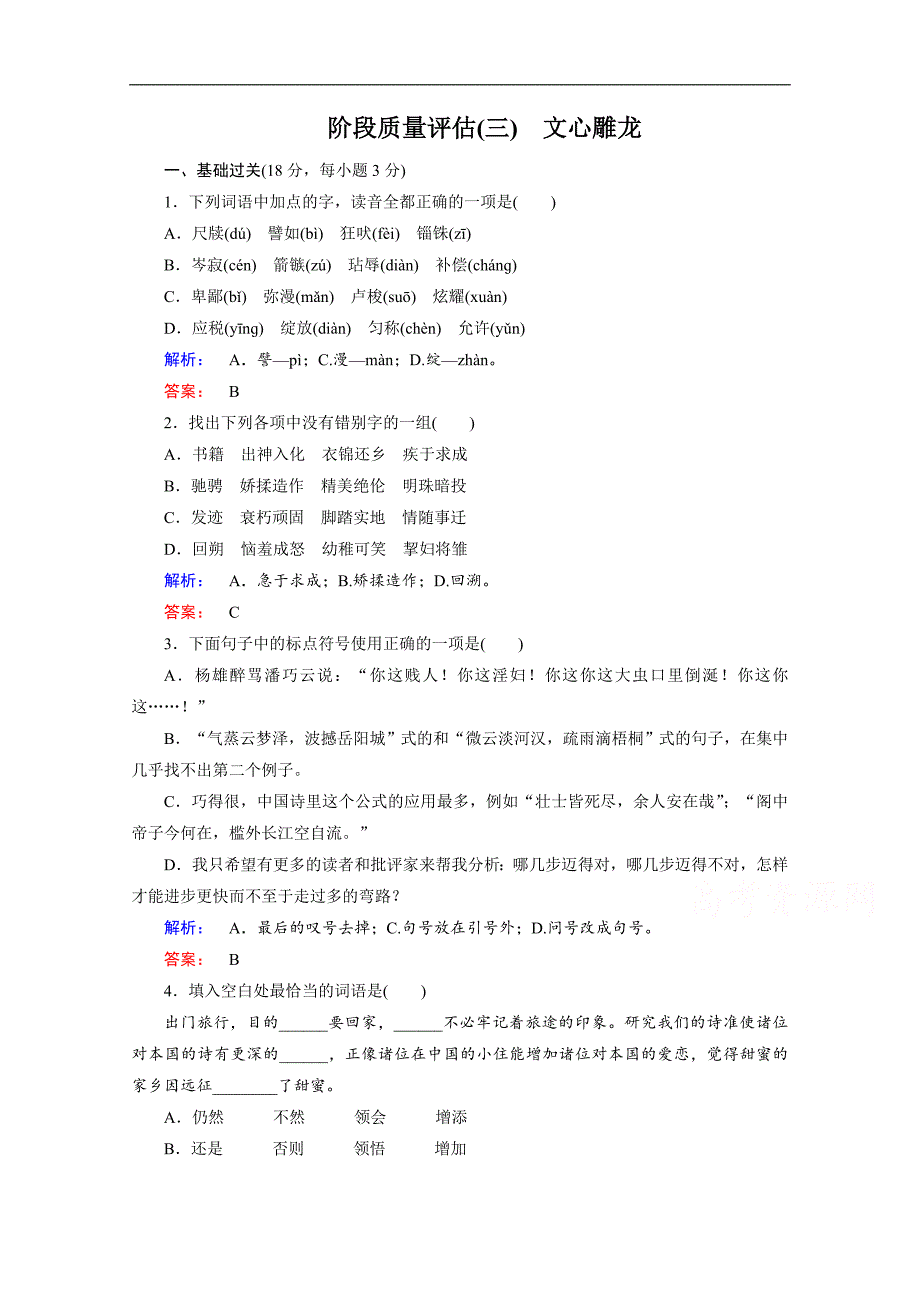 金版新学案 2016-2017学年（人教版）高中语文必修5 阶段质量评估3 word版含答案_第1页