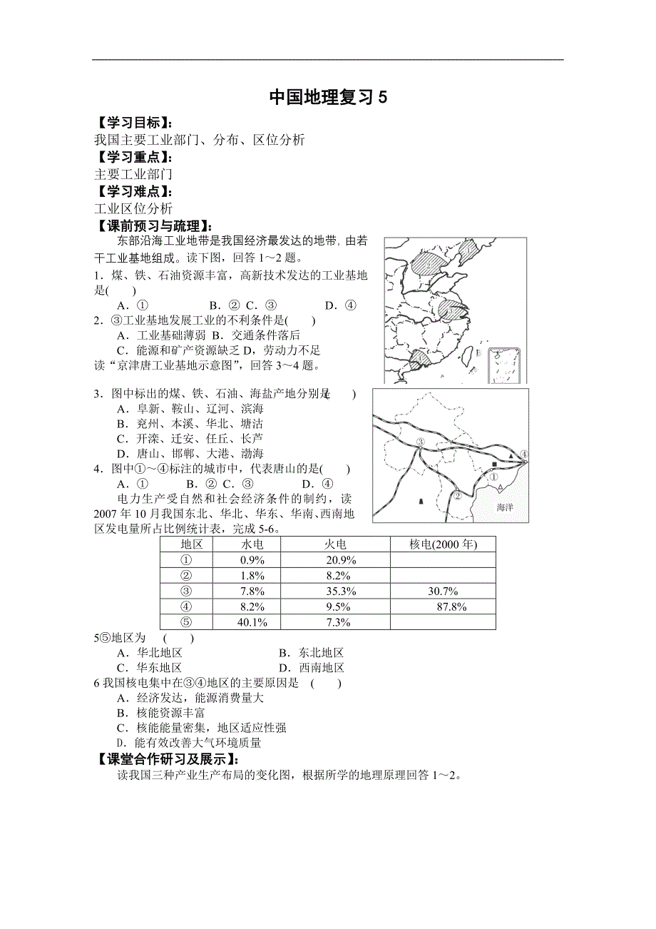 高二中国地理复习5_第1页