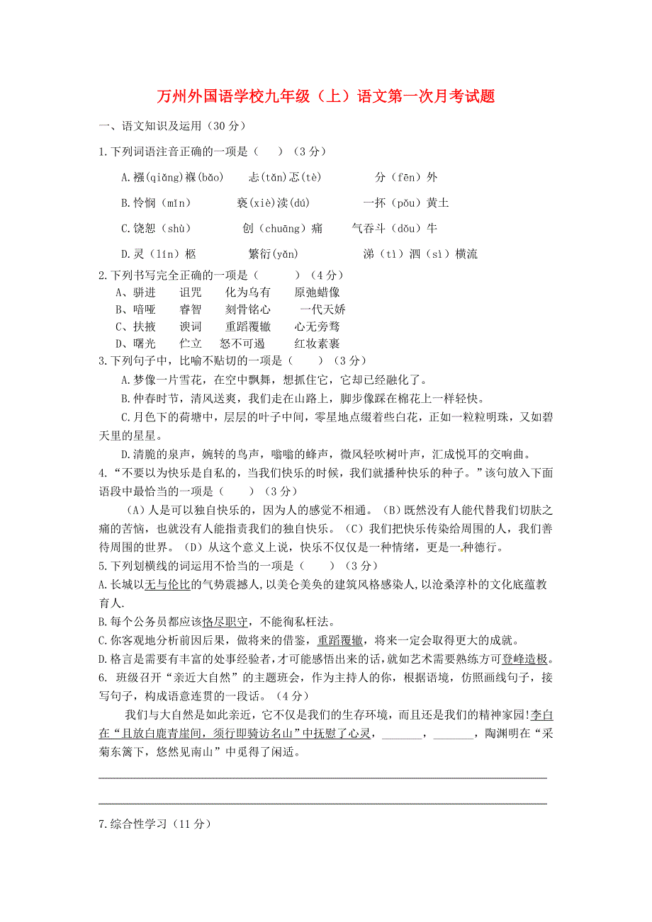 重庆市2016届九年级语文上学期第一次月考试题（无答案） 新人教版_第1页