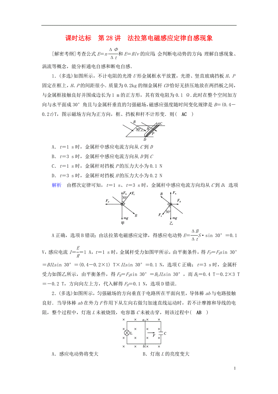 （全国通用版）2019版高考物理大一轮复习 第十章 电磁感应 课时达标28 法拉第电磁感应定律自感现象_第1页