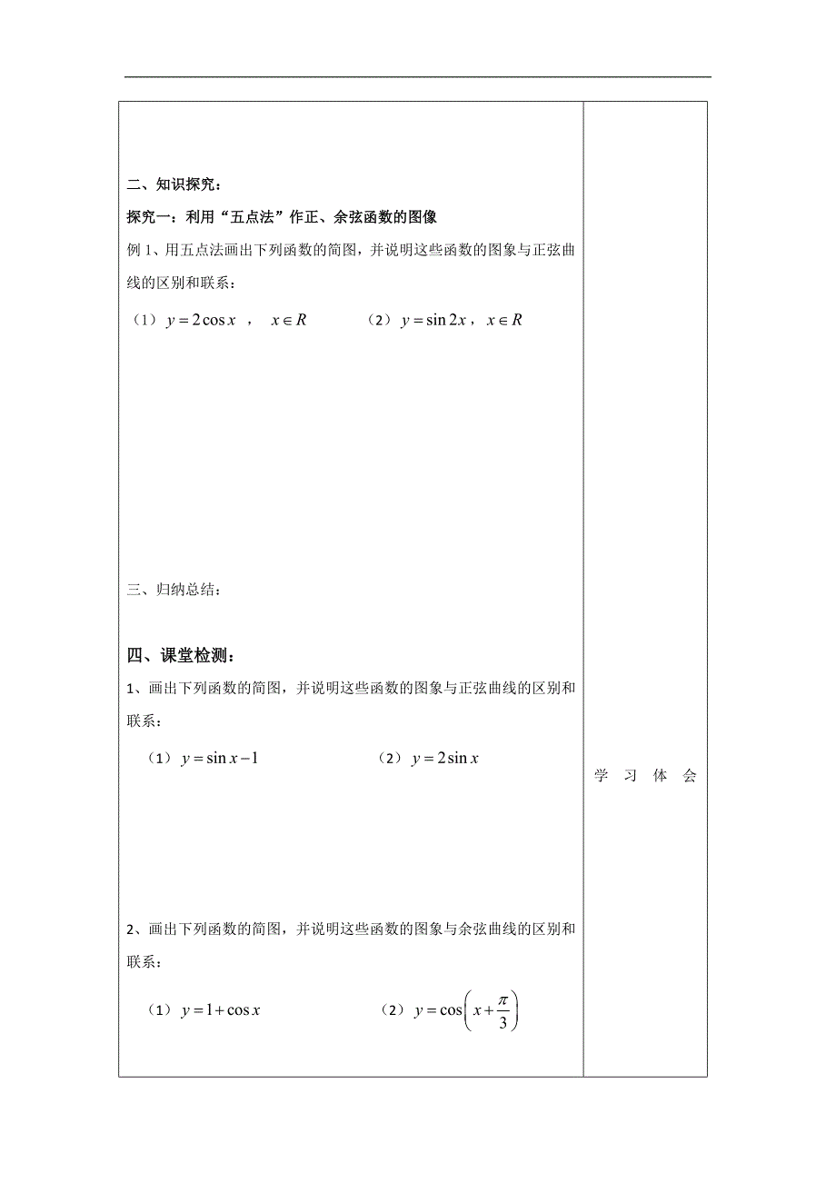 河南省高中数学必修四学案-1.1三角函数图像和性质（一） _第2页