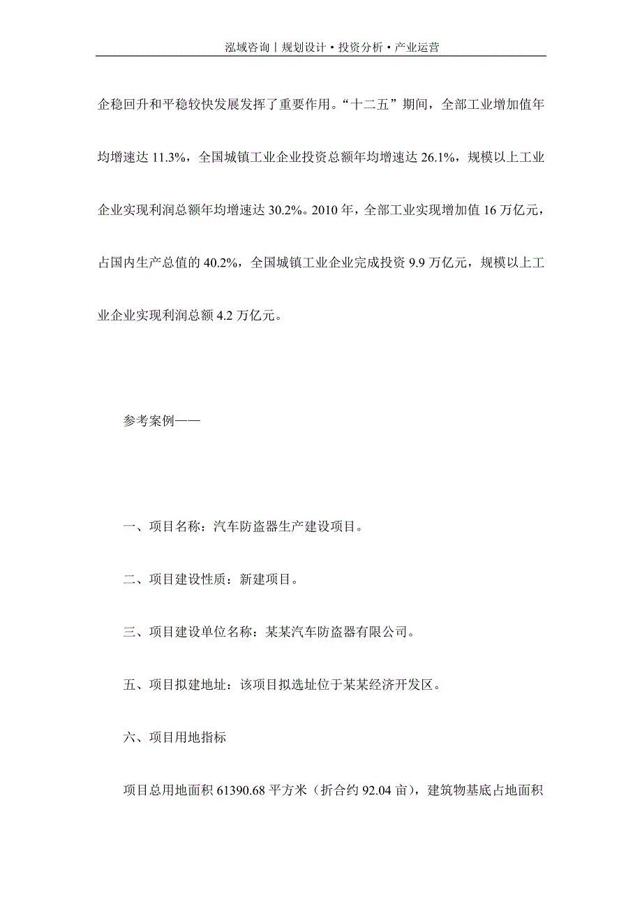 专业编写汽车防盗器项目可行性研究报告_第2页