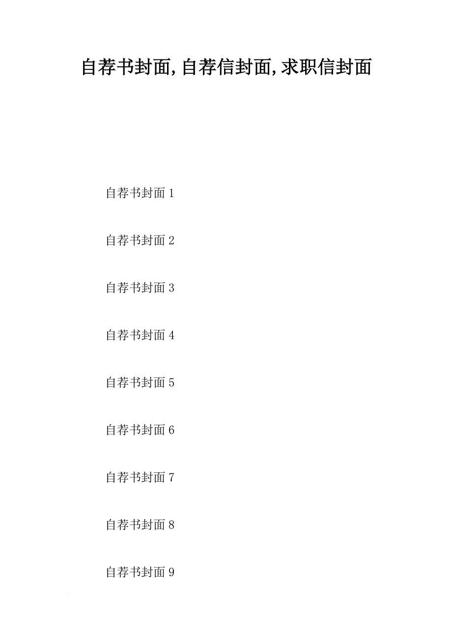 自荐书封面,自荐信封面,求职信封面_第1页
