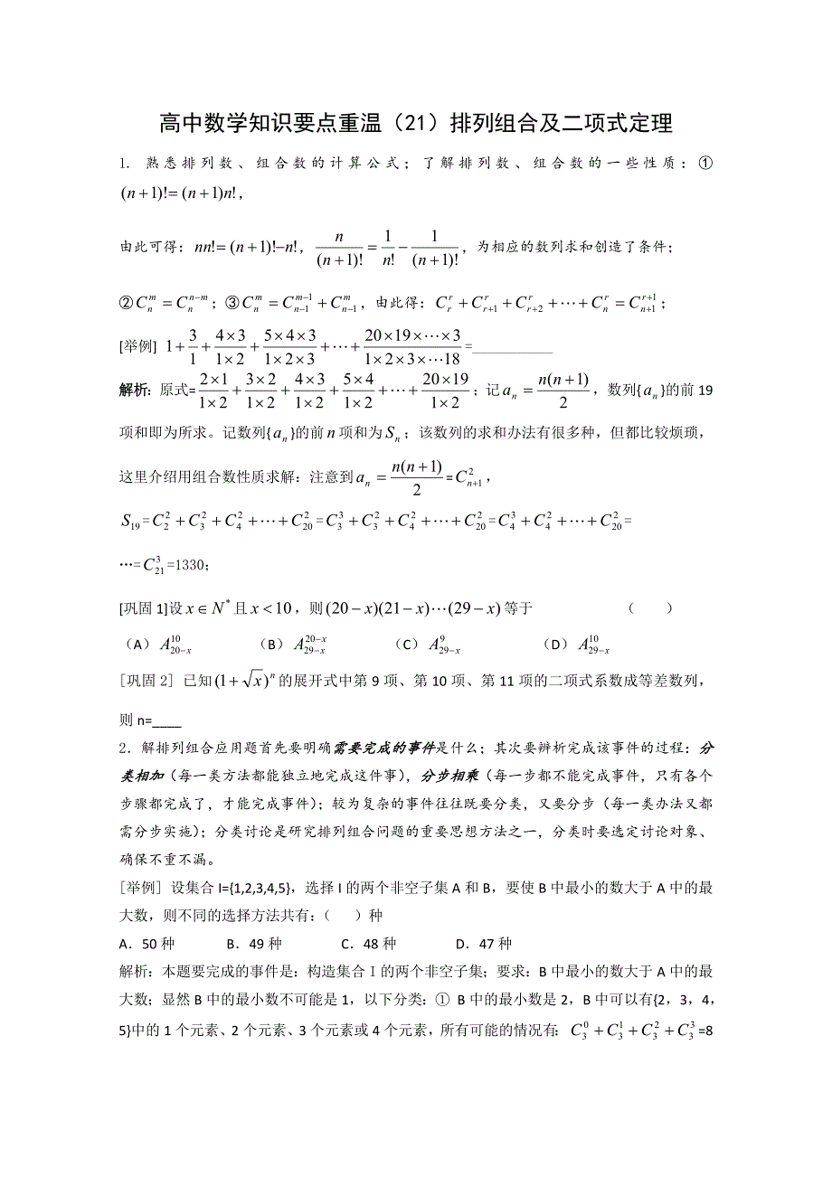 高中数学知识要点重温（21）排列组合及二项式定理_第1页