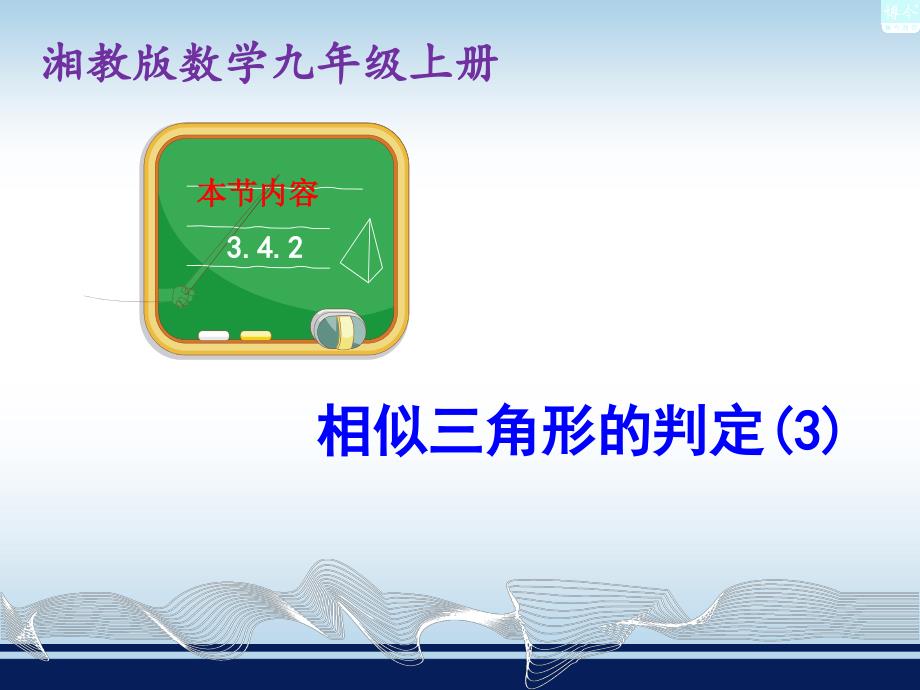 最新湘教版3.4.1相似三角形的判定(3)_第1页