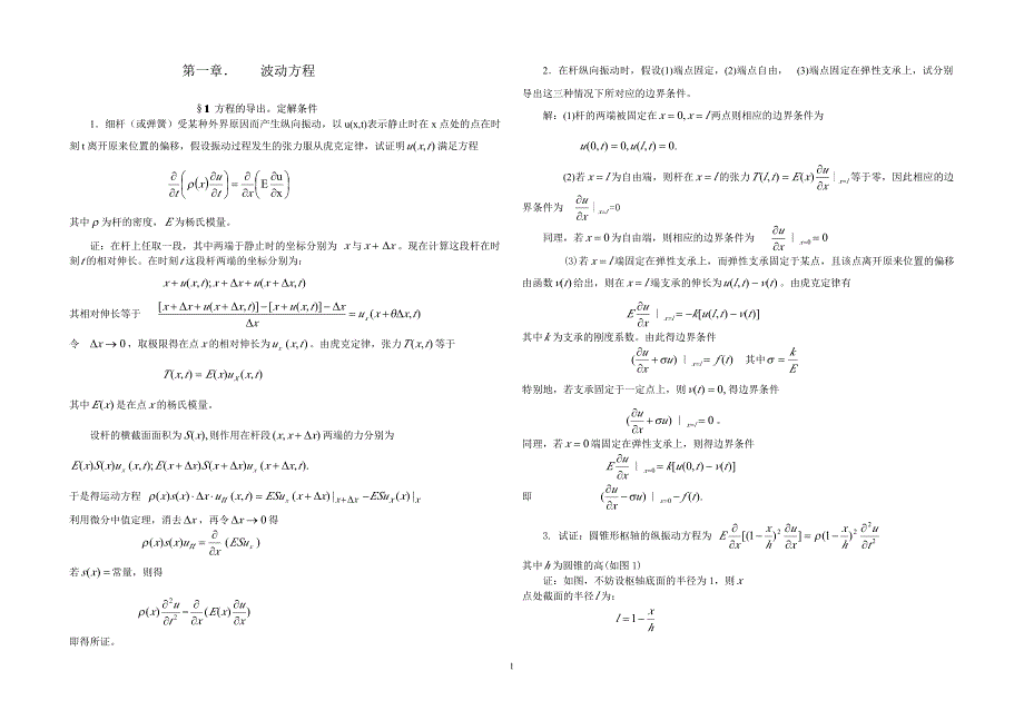 数学物理方程(谷超豪)课后答案_第1页