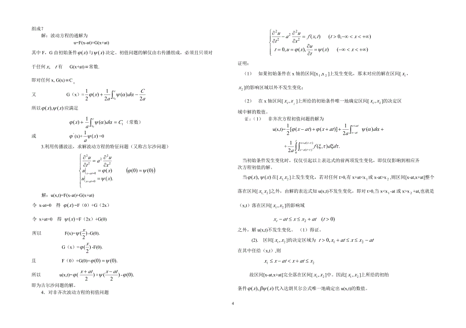 数学物理方程(谷超豪)课后答案_第4页