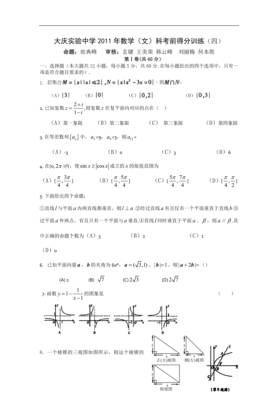 黑龙江省高考（数学文）考前得分训练四_第1页
