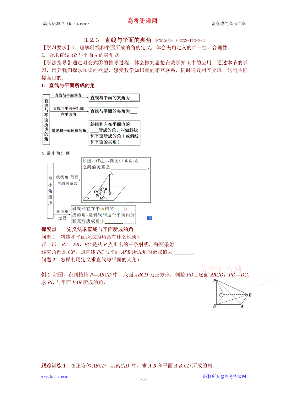 青海省高中数学人教版选修2-1导学案 高二数学选修2-1  3.2.3　直线与平面的夹角_第1页