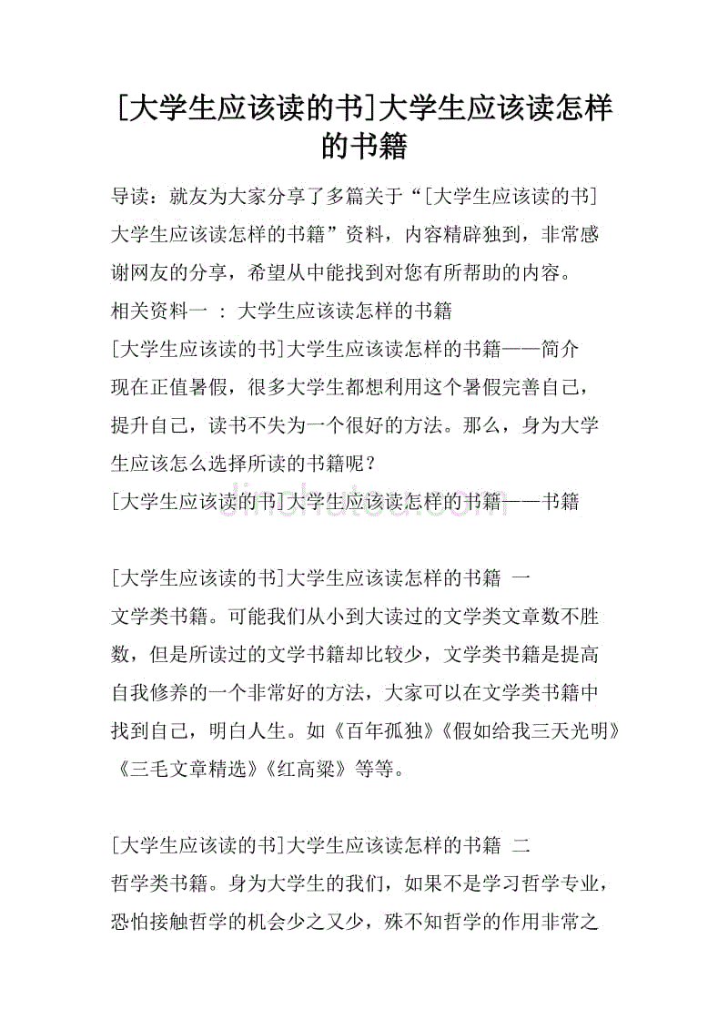 [大学生应该读的书]大学生应该读怎样的书籍