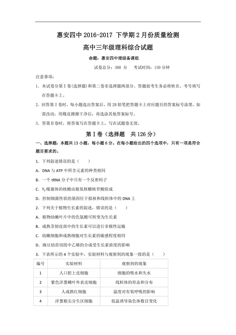 福建省惠安四中2017届高三下学期2月份质量检测理综生物试题 word版含答案_第1页