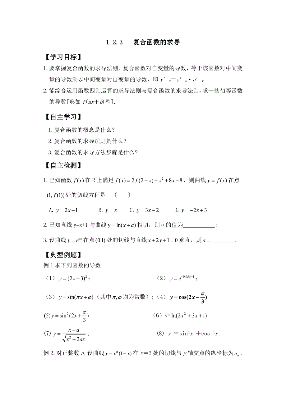 高中数学选修2-2学案：1.2.3   复合函数的求导_第1页