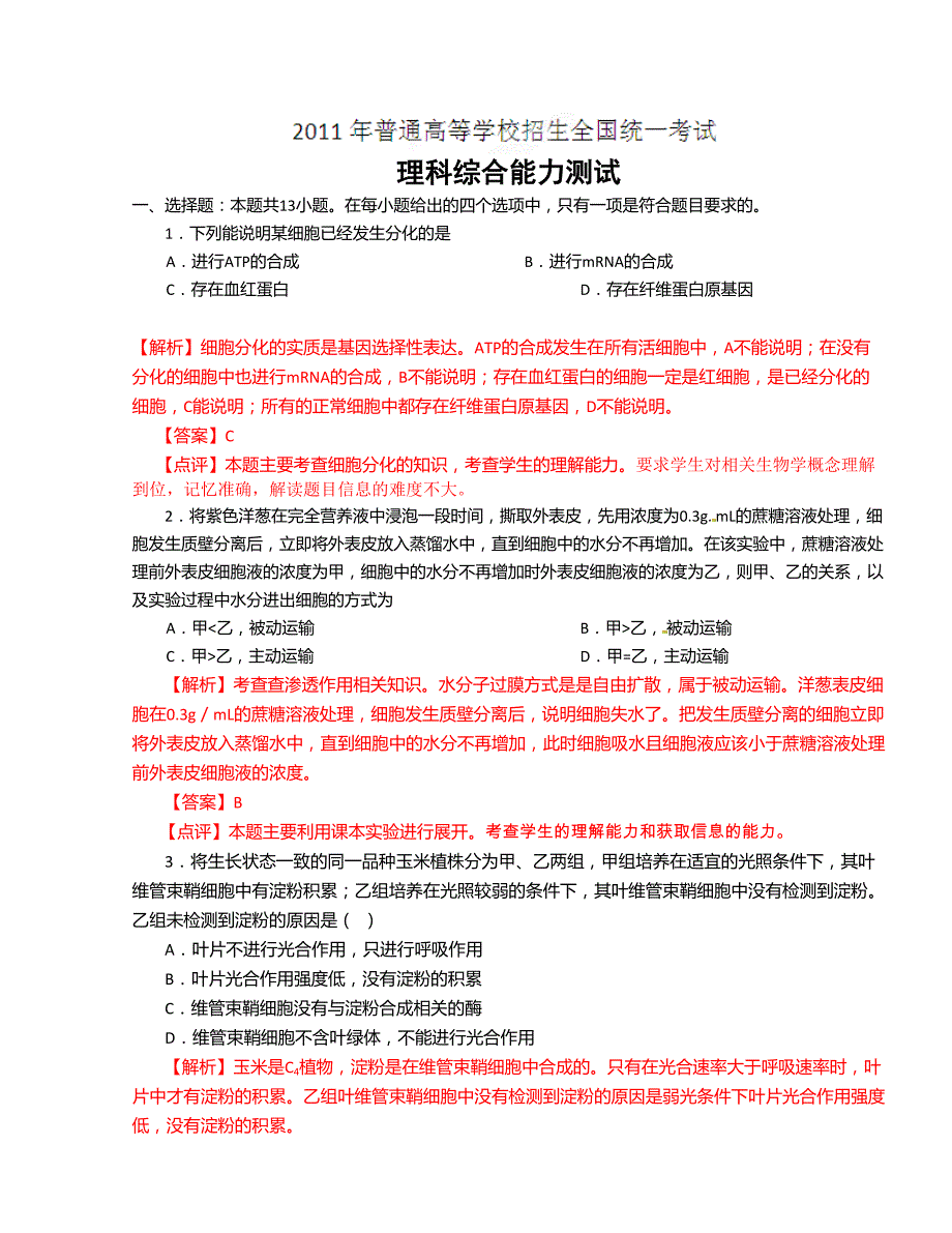 高考试题理综生物(全国卷ⅰ)word解析版_第1页