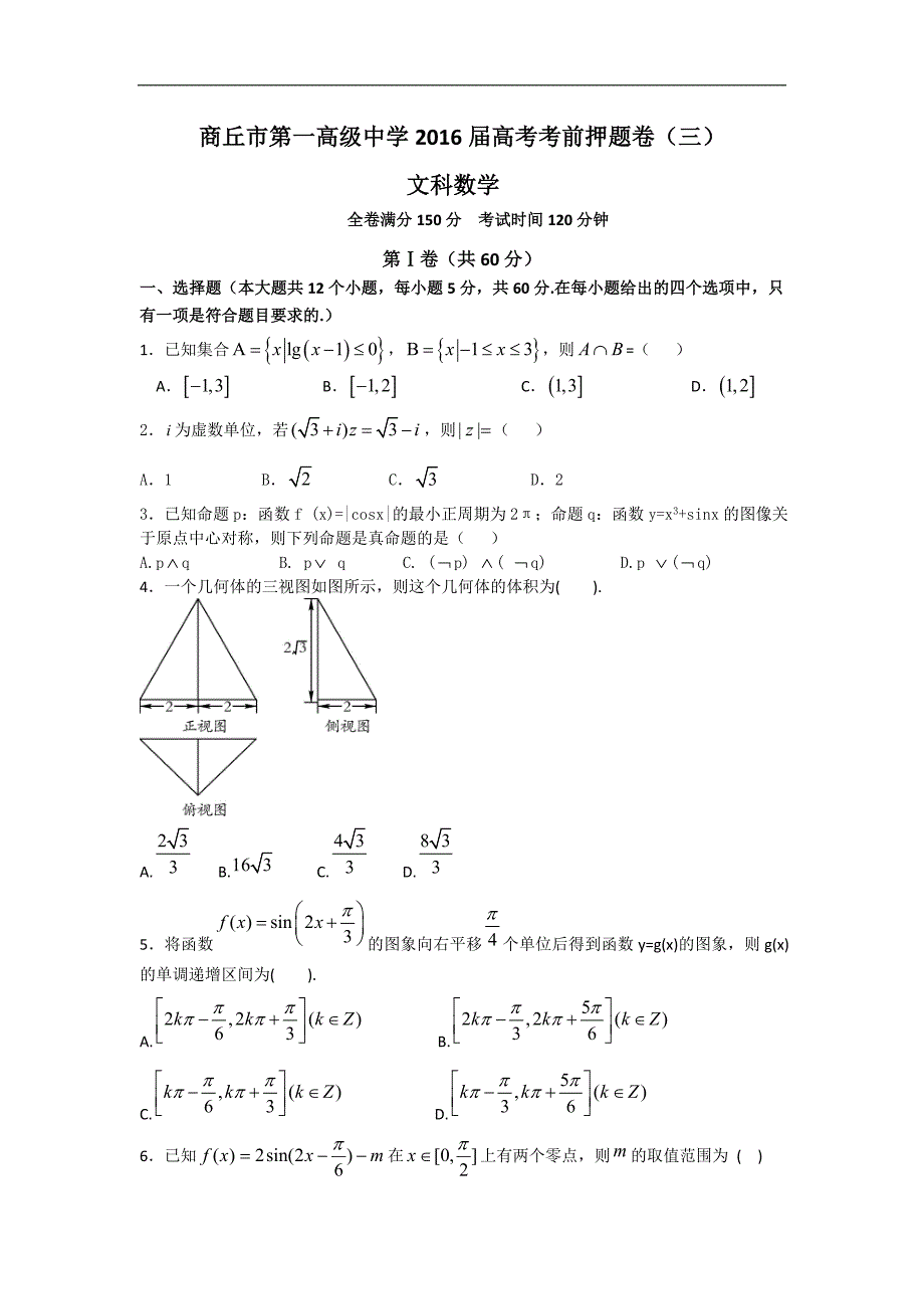 河南省商丘市第一高级中学2016届高三考前押 题考试（三）数学（文）试题 word版含答案_第1页