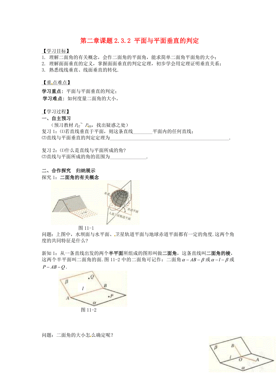 浙江省瓯海区三溪中学高中数学 2.3.2 平面与平面垂直的判定学案（无答案）新人教版必修2_第1页