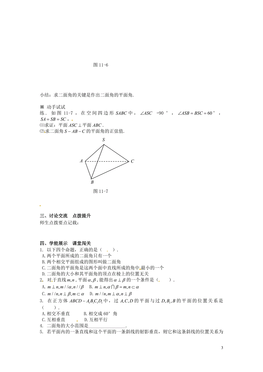 浙江省瓯海区三溪中学高中数学 2.3.2 平面与平面垂直的判定学案（无答案）新人教版必修2_第3页