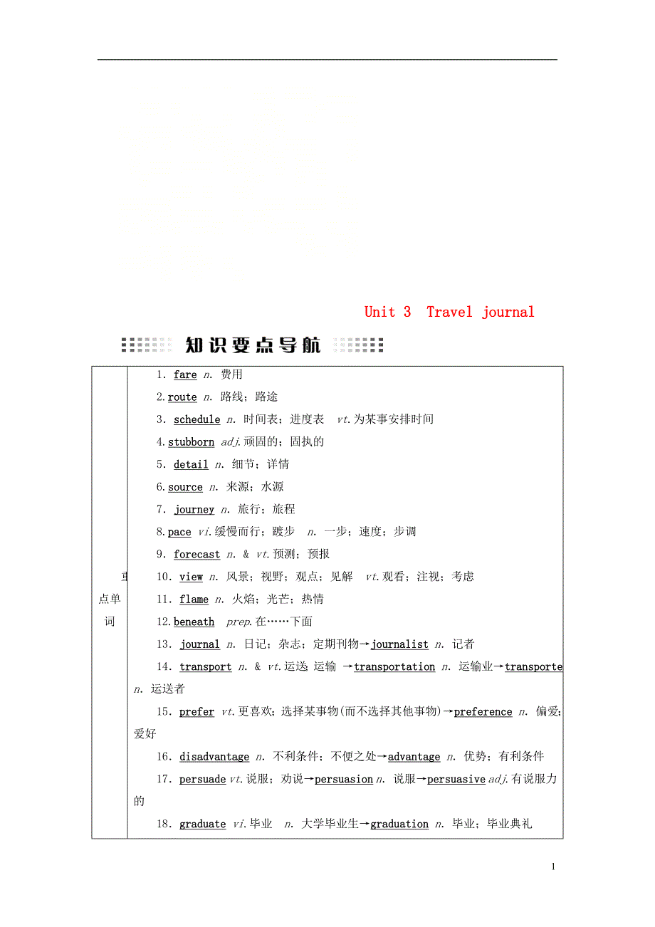 （全国通用版）2019版高考英语大一轮复习 unit 3 travel journal讲义 新人教版必修1_第1页