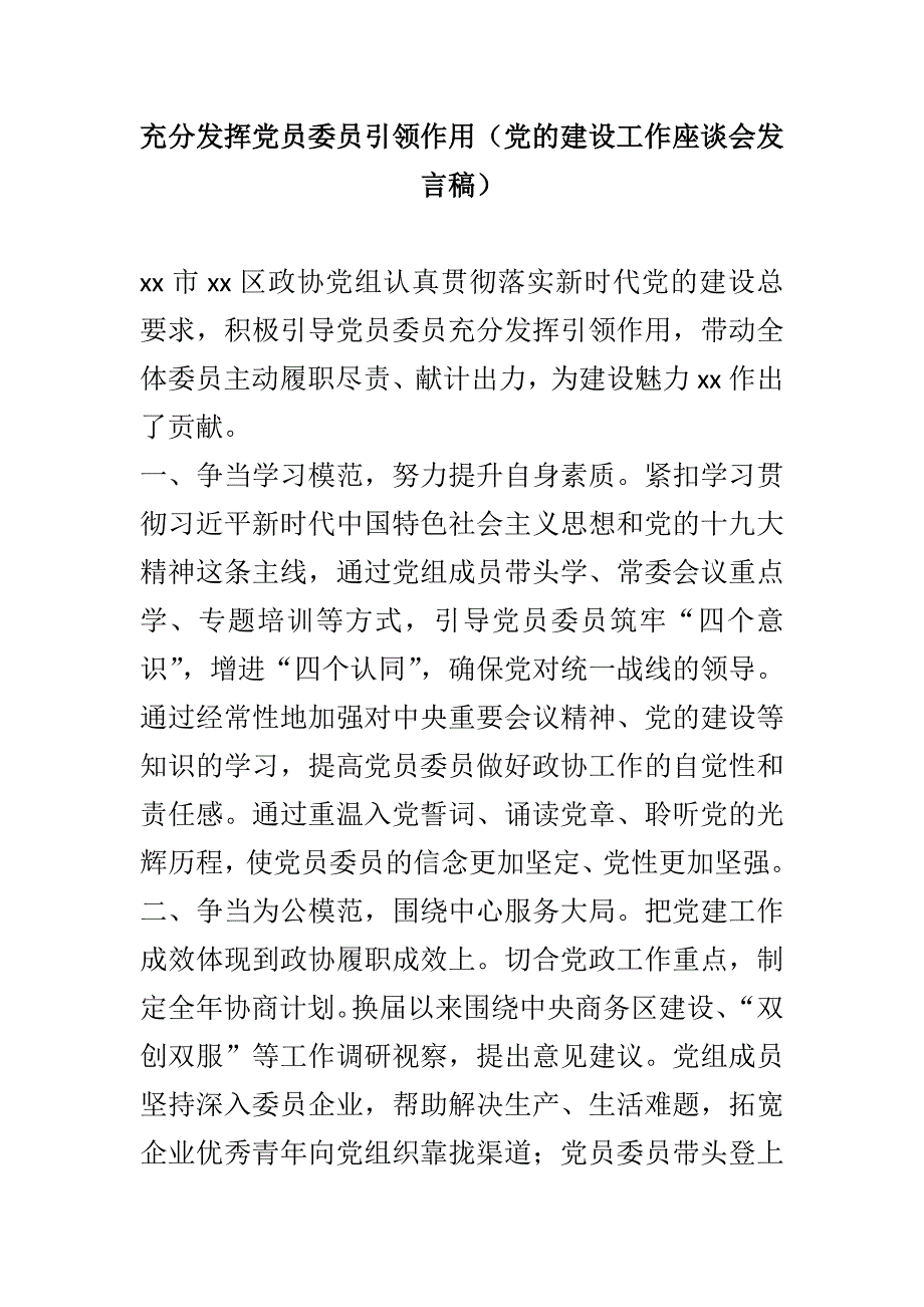 充分发挥党员委员引领作用（党的建设工作座谈会发言稿）_第1页