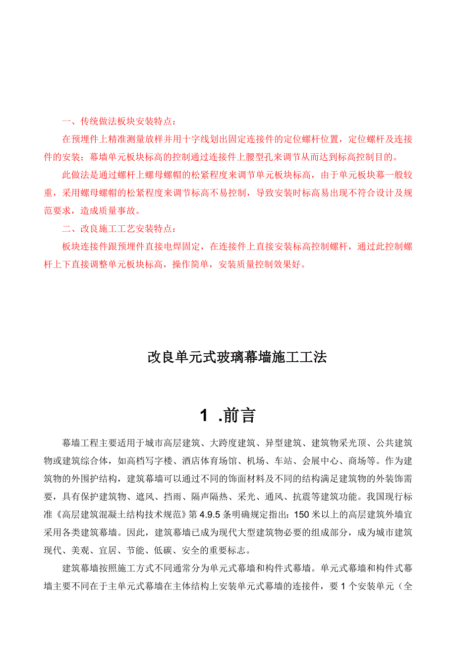 改良单元式玻璃幕墙施工工法_第1页