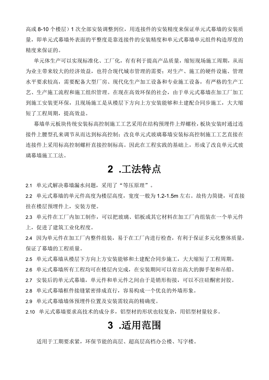 改良单元式玻璃幕墙施工工法_第2页