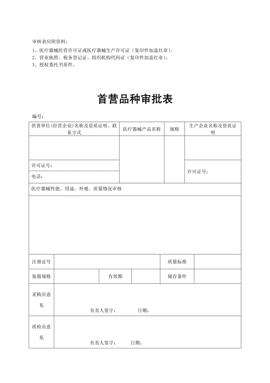 医疗器械经营企业记录表格(质量记录表格)_第4页