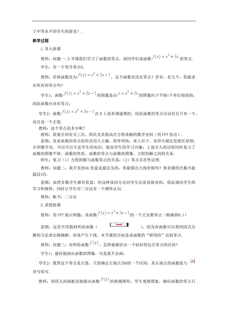 高中数学：2.4.2 求函数零点近似解的一种计算方法──二分法教学设计1（人教b版必修一）_第2页