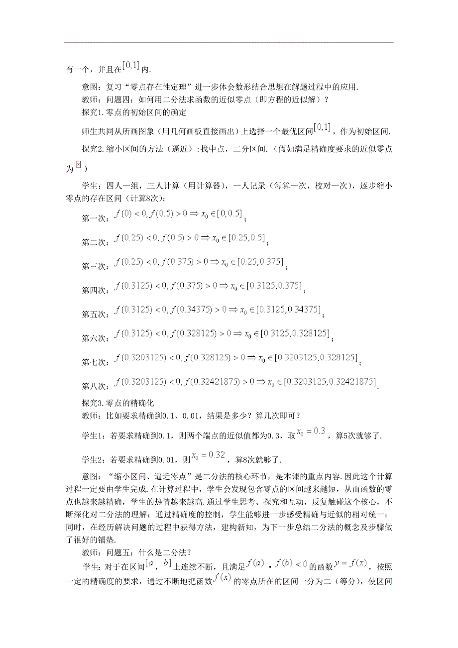 高中数学：2.4.2 求函数零点近似解的一种计算方法──二分法教学设计1（人教b版必修一）_第3页