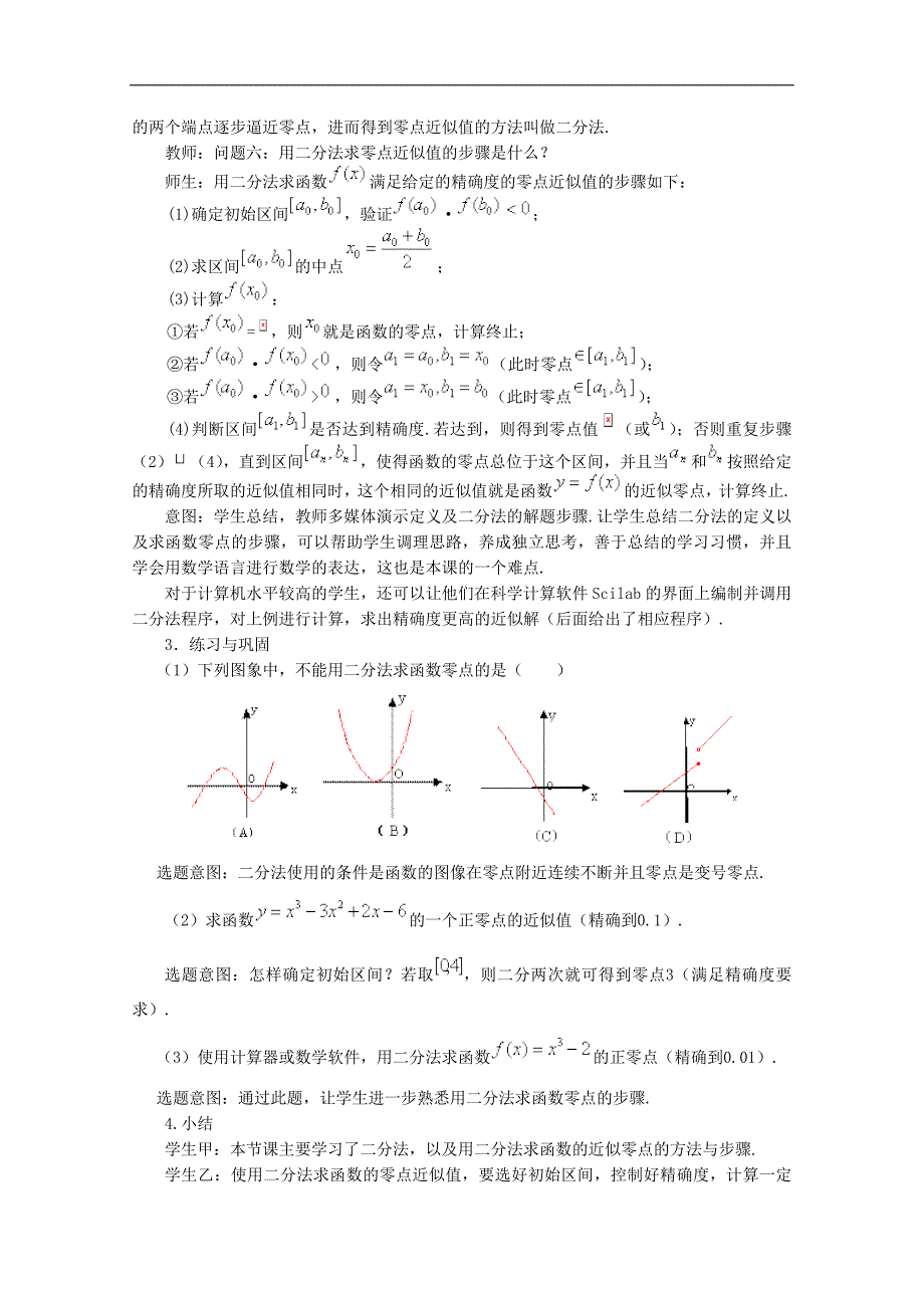 高中数学：2.4.2 求函数零点近似解的一种计算方法──二分法教学设计1（人教b版必修一）_第4页