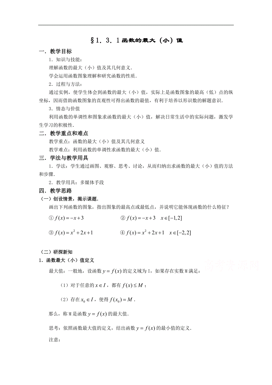 湖北省恩施巴东县第一高级中学高中数学（人教版）教案 必修一§1.3.1函数的最大（小）值_第1页