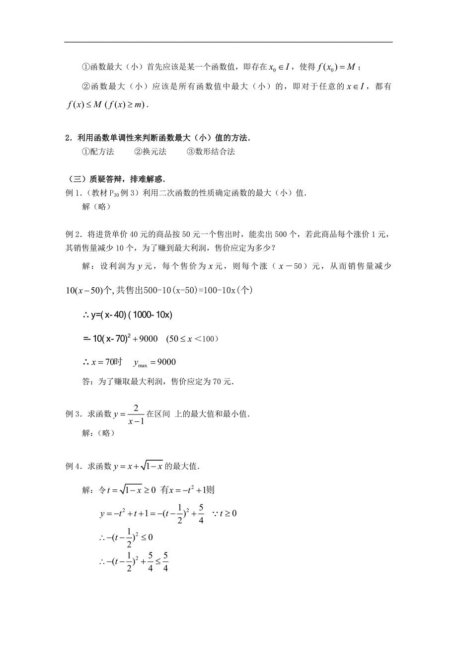 湖北省恩施巴东县第一高级中学高中数学（人教版）教案 必修一§1.3.1函数的最大（小）值_第2页