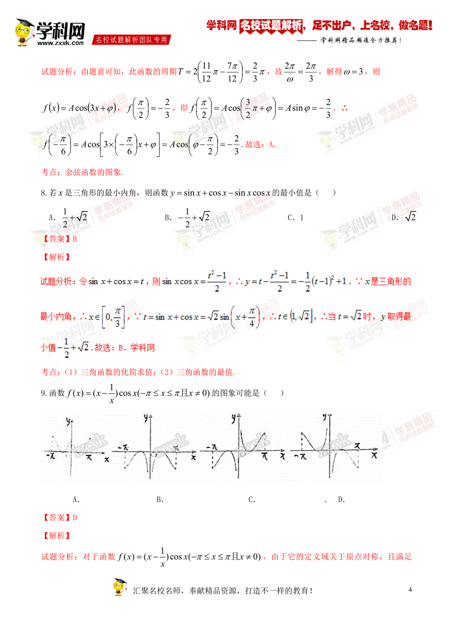 精品解析：【全国百强校】湖南省2017届高三上学期第二次月考文数试题解析（解析版）_第4页