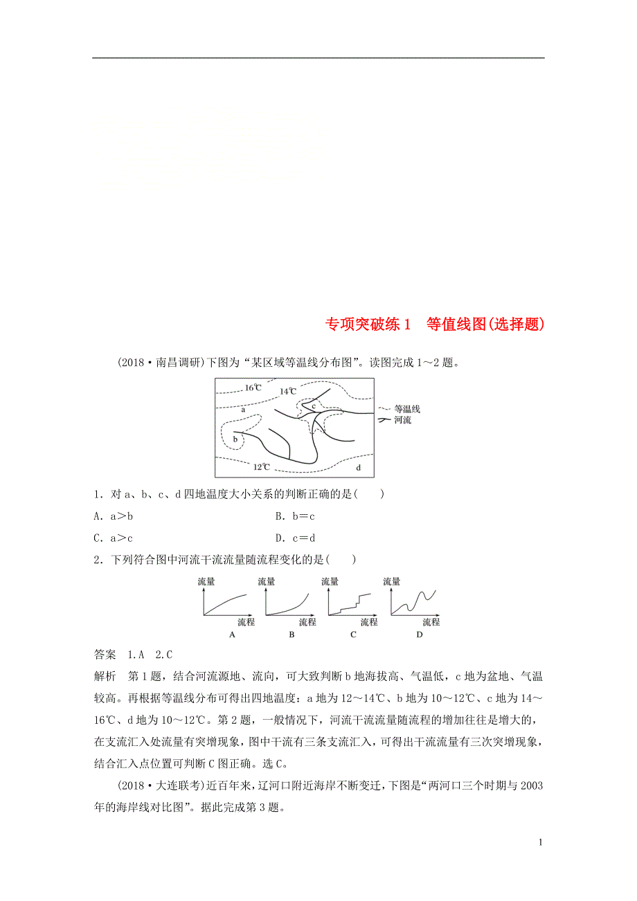 （全国通用）2019版高考地理大一轮复习 专项突破练1 等值线图（选择题）学案 新人教版_第1页