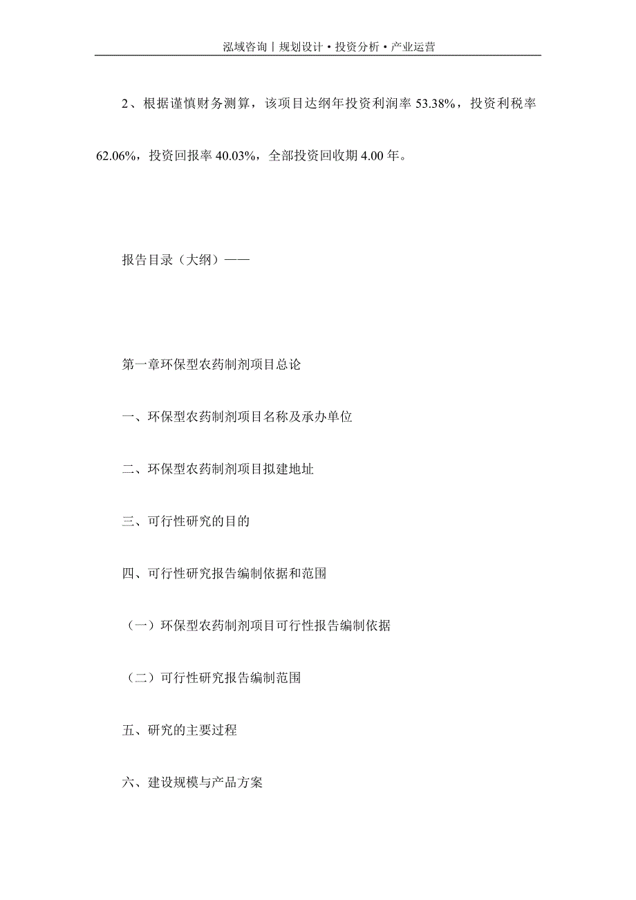 专业编写环保型农药制剂项目可行性研究报告_第4页