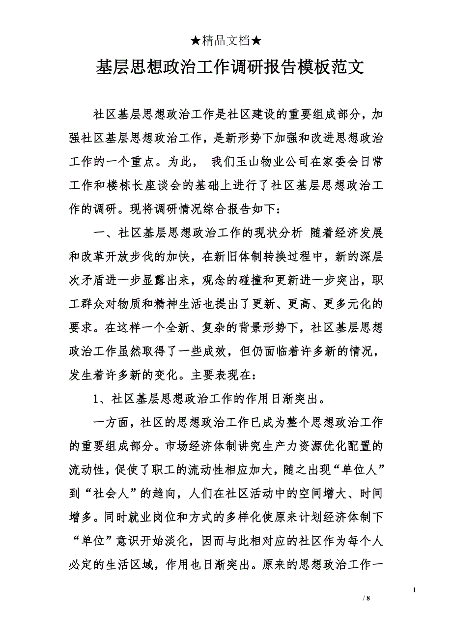 基层思想政 治工作调研报告模板范文_第1页