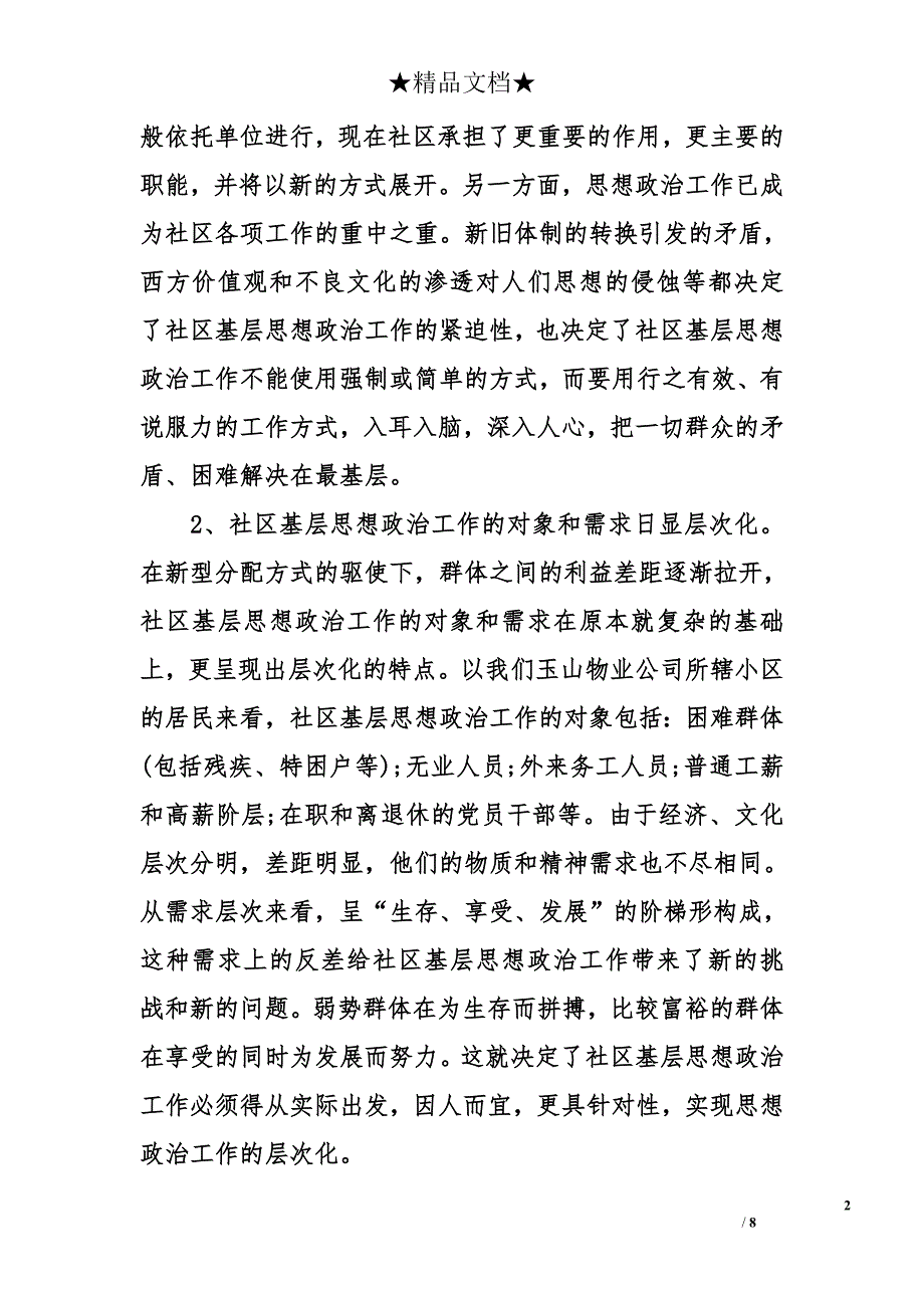 基层思想政 治工作调研报告模板范文_第2页