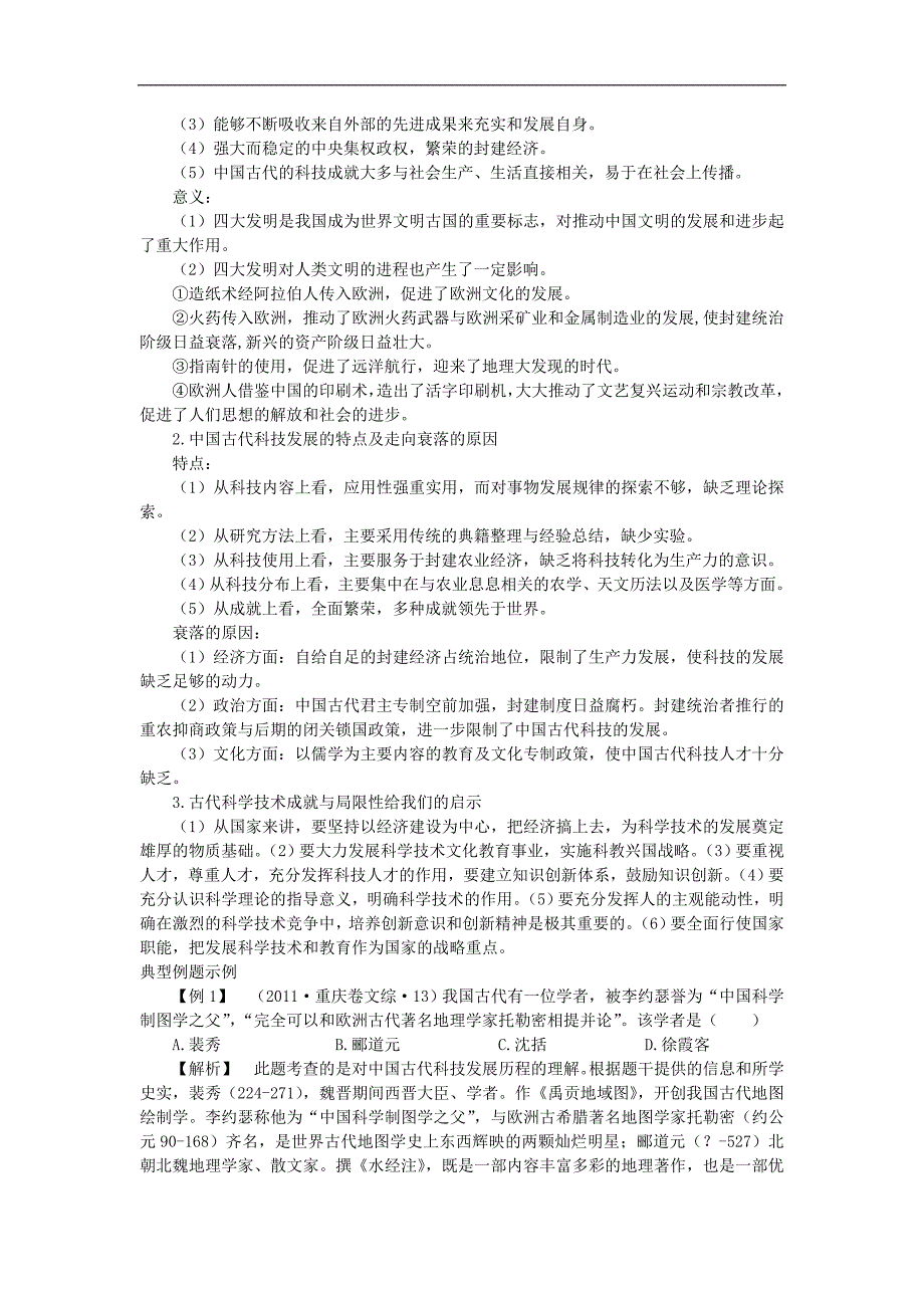 高二人民版历史必修3导学案 专题2 第1课 中国古代的科学技术成就_第3页