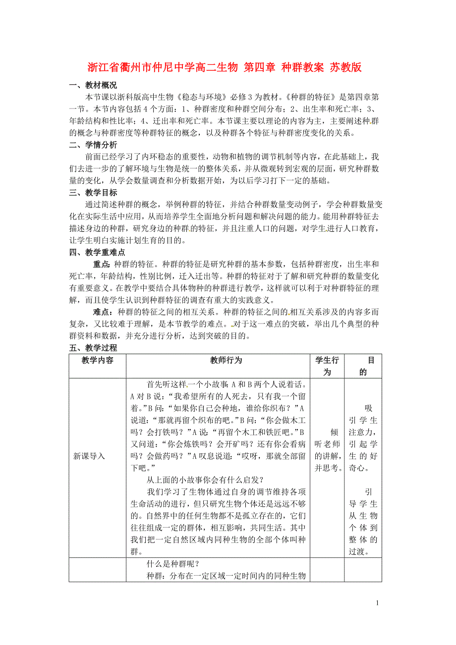 浙江省衢州市仲尼中学高二生物 第四章 种群教案 苏教版_第1页