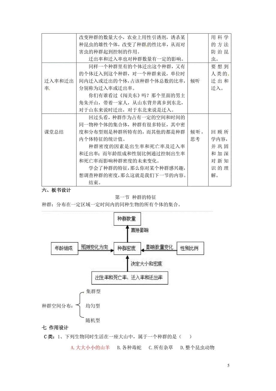 浙江省衢州市仲尼中学高二生物 第四章 种群教案 苏教版_第5页