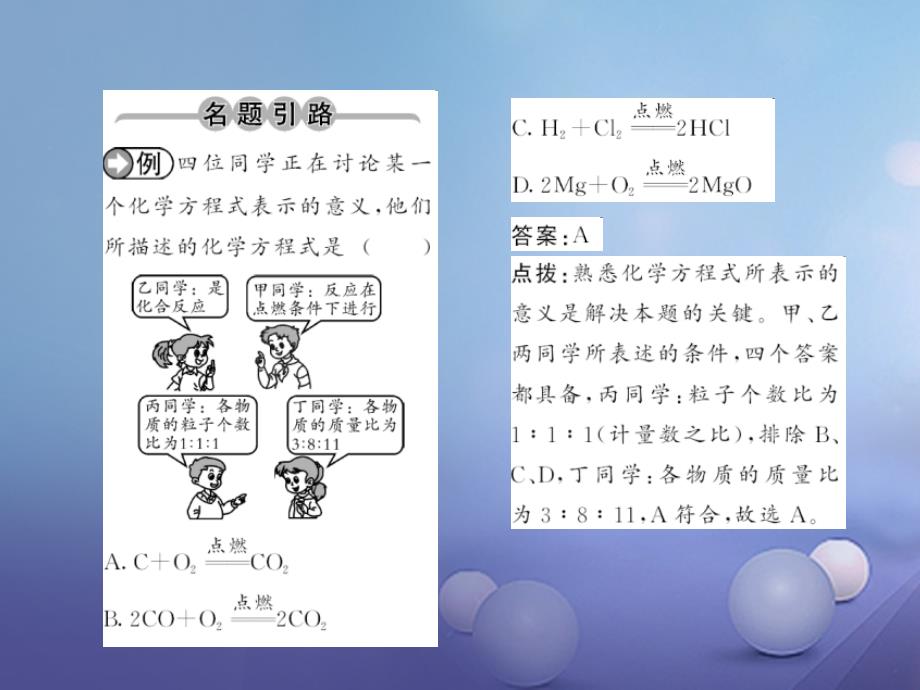 （毕节专版）贵州省2017秋九年级化学上册 5 化学方程式 5.1 质量守恒定律 第2课时 化学方程式课件 （新版）新人教版_第2页